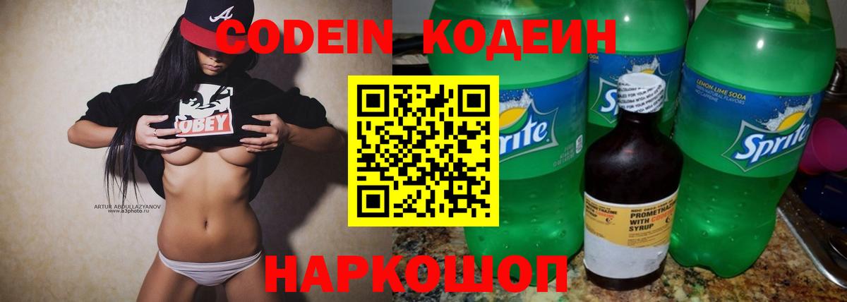 Codein Purple Drank  Вход с VPN  Сергиев Посад  Кодеиновый сироп Lean Purple Drank 